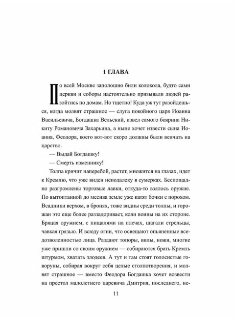 Царь-инок. Иутин В.А.