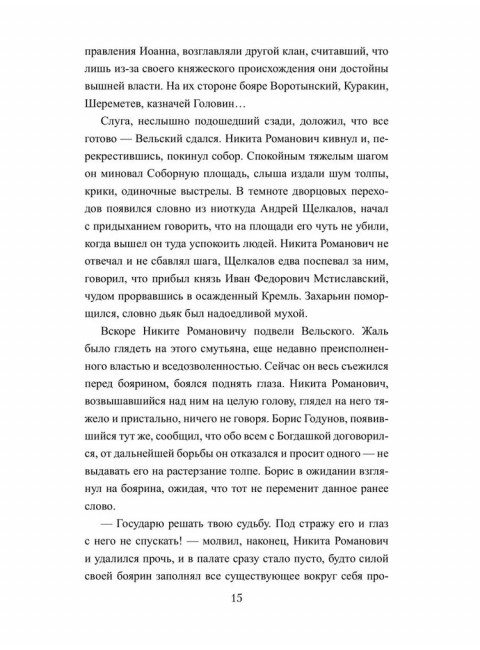 Царь-инок. Иутин В.А.