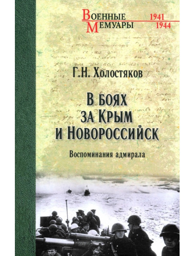 В боях за Крым и Новороссийск. Воспоминания адмирала. Холостяков Г.Н.