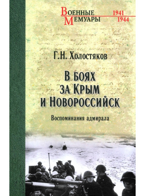 В боях за Крым и Новороссийск. Воспоминания адмирала. Холостяков Г.Н.