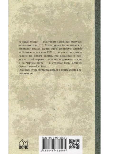 В боях за Крым и Новороссийск. Воспоминания адмирала. Холостяков Г.Н.