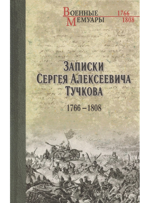 Записки Сергея Алексеевича Тучкова. 1766-1808. Тучков С.А.