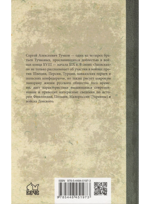 Записки Сергея Алексеевича Тучкова. 1766-1808. Тучков С.А.
