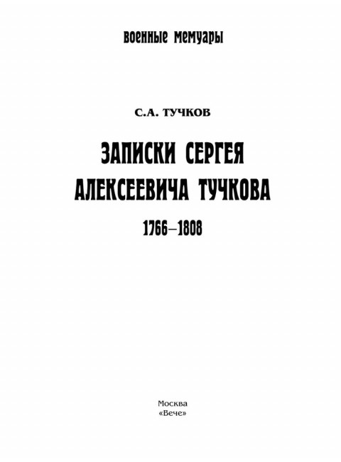 Записки Сергея Алексеевича Тучкова. 1766-1808. Тучков С.А.