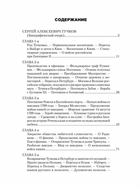 Записки Сергея Алексеевича Тучкова. 1766-1808. Тучков С.А.