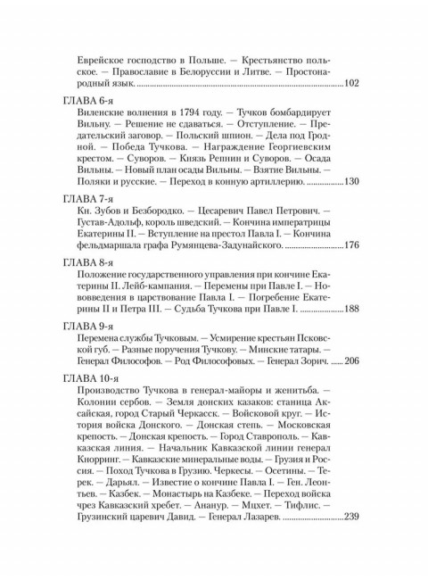 Записки Сергея Алексеевича Тучкова. 1766-1808. Тучков С.А.