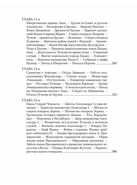 Записки Сергея Алексеевича Тучкова. 1766-1808. Тучков С.А.