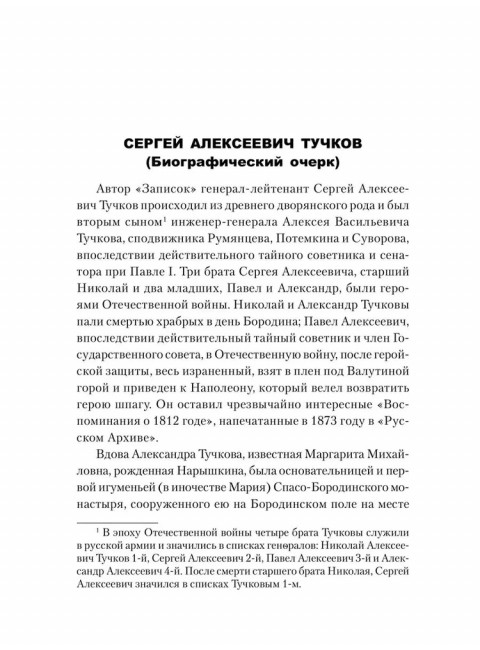 Записки Сергея Алексеевича Тучкова. 1766-1808. Тучков С.А.