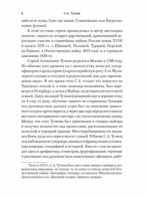 Записки Сергея Алексеевича Тучкова. 1766-1808. Тучков С.А.