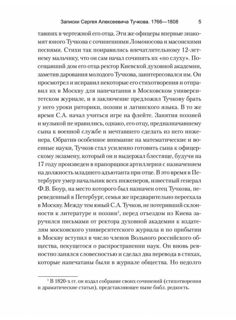 Записки Сергея Алексеевича Тучкова. 1766-1808. Тучков С.А.