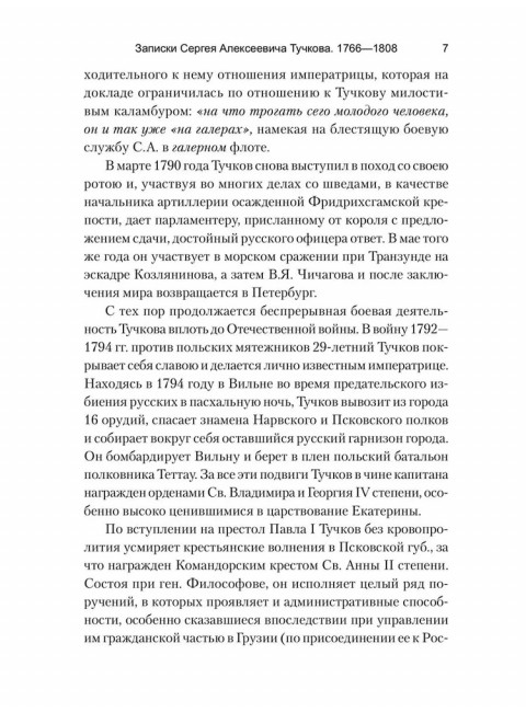 Записки Сергея Алексеевича Тучкова. 1766-1808. Тучков С.А.