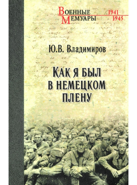 Как я был в немецком плену. Владимиров Ю.В.
