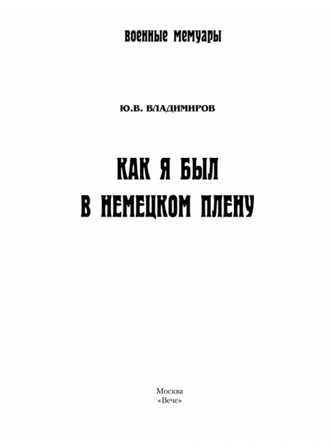 Как я был в немецком плену. Владимиров Ю.В.