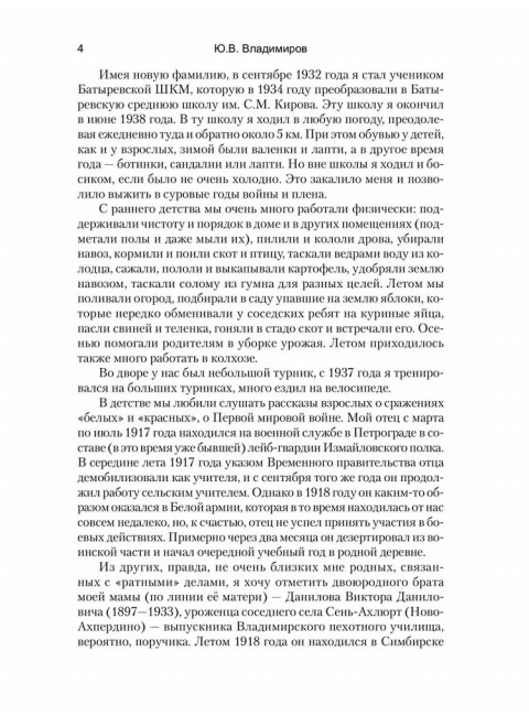 Как я был в немецком плену. Владимиров Ю.В.