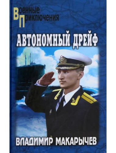 Автономный дрейф. Макарычев В.Н.