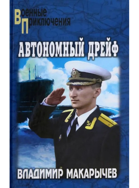 Автономный дрейф. Макарычев В.Н.