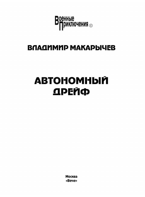 Автономный дрейф. Макарычев В.Н.