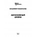 Автономный дрейф. Макарычев В.Н.