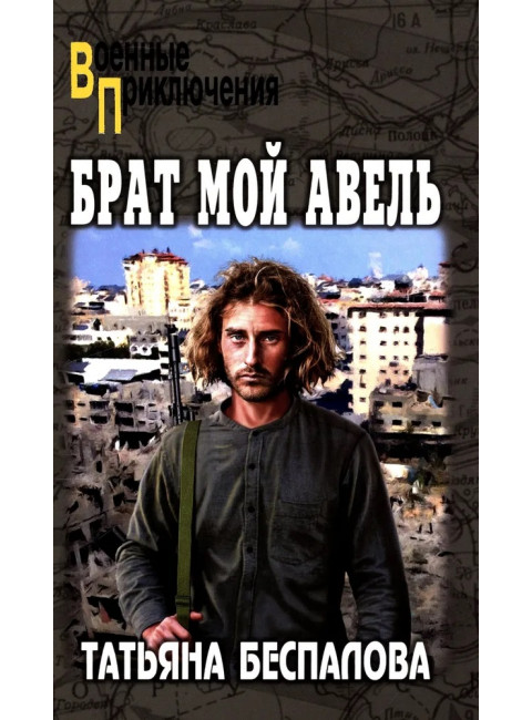 Брат мой Авель. Беспалова Т.О.