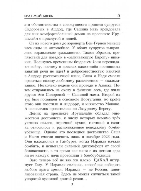 Брат мой Авель. Беспалова Т.О.