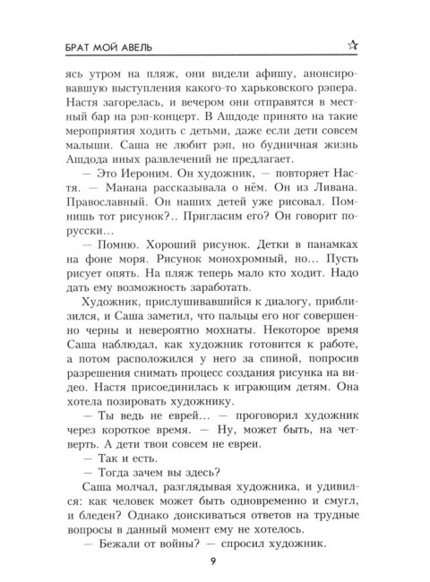 Брат мой Авель. Беспалова Т.О.