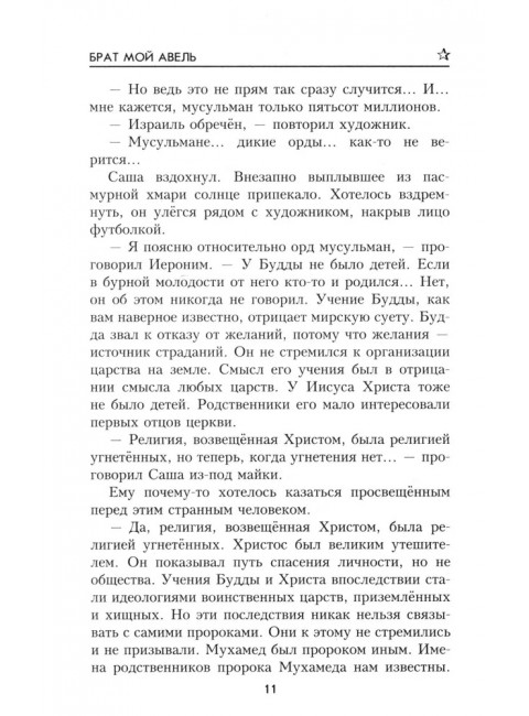 Брат мой Авель. Беспалова Т.О.