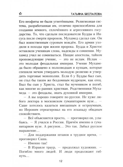 Брат мой Авель. Беспалова Т.О.