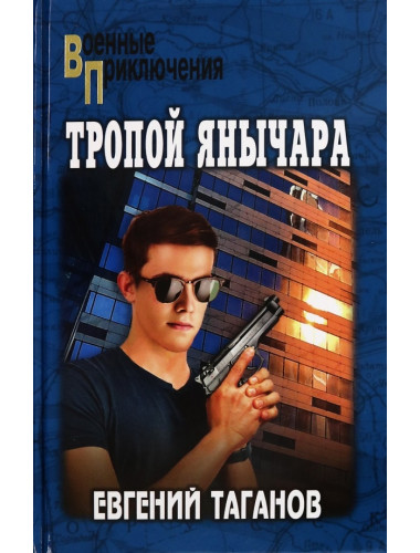 Тропой янычара. Таганов Е.И.