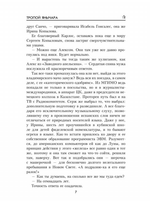 Тропой янычара. Таганов Е.И.