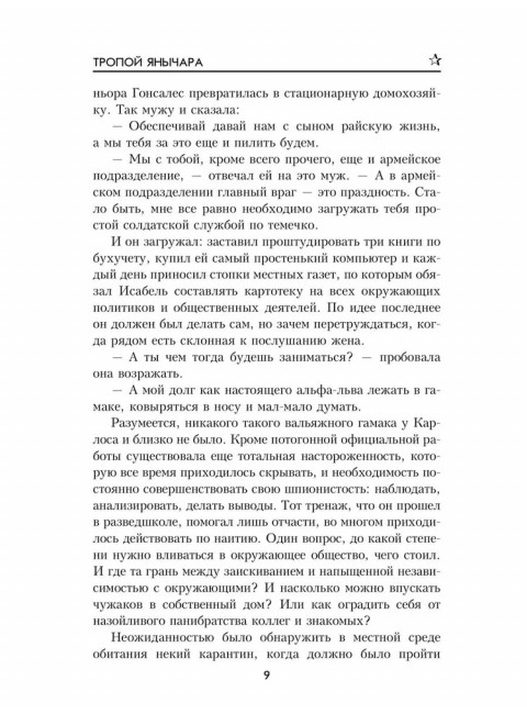 Тропой янычара. Таганов Е.И.