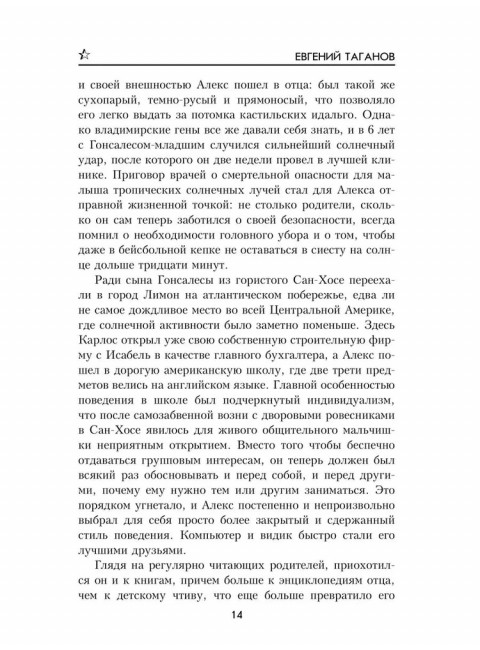 Тропой янычара. Таганов Е.И.