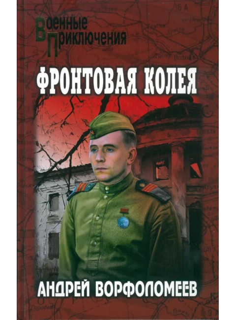 Фронтовая колея. Ворфоломеев А.А.