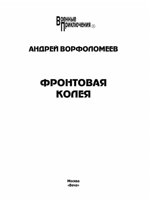 Фронтовая колея. Ворфоломеев А.А.
