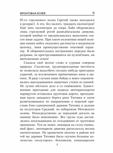 Фронтовая колея. Ворфоломеев А.А.