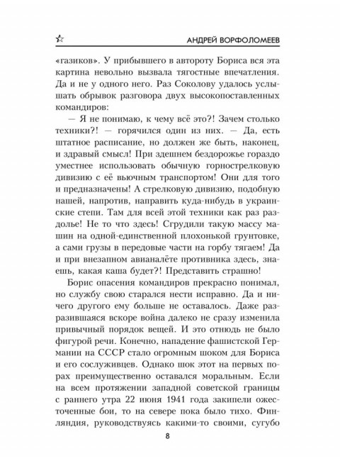 Фронтовая колея. Ворфоломеев А.А.