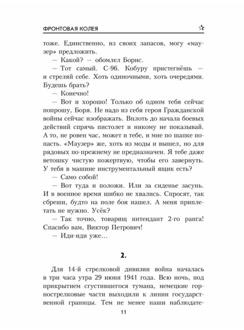 Фронтовая колея. Ворфоломеев А.А.
