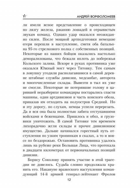 Фронтовая колея. Ворфоломеев А.А.