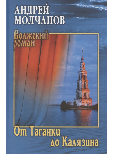 От Таганки до Калязина. Молчанов А.А.