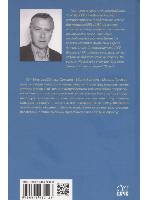 От Таганки до Калязина. Молчанов А.А.