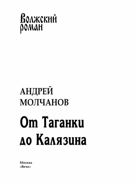 От Таганки до Калязина. Молчанов А.А.