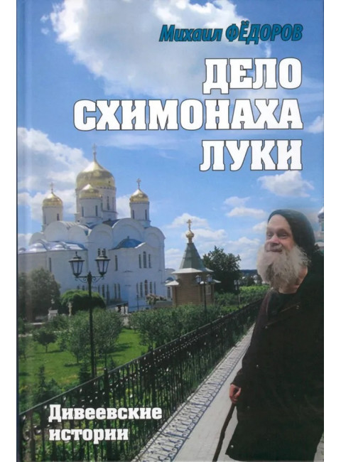 Дело схимонаха Луки. Дивеевские истории. Фёдоров М.И.