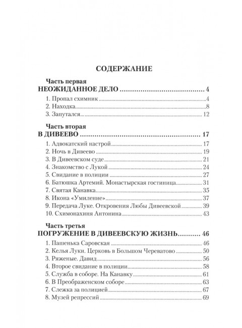 Дело схимонаха Луки. Дивеевские истории. Фёдоров М.И.
