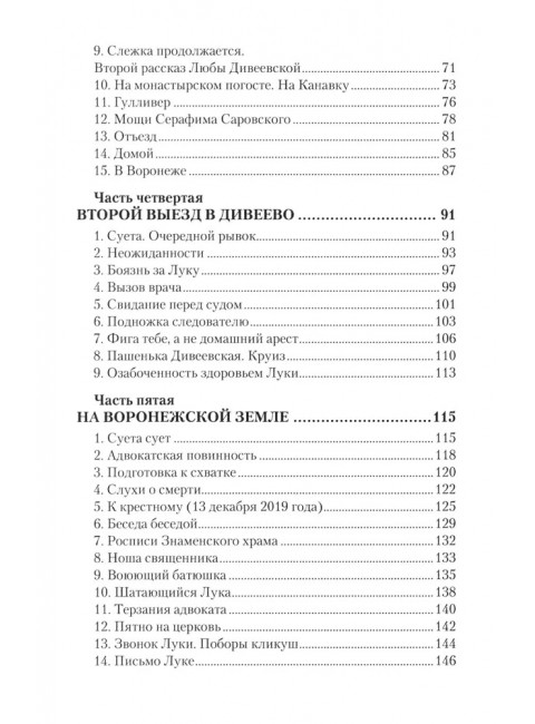 Дело схимонаха Луки. Дивеевские истории. Фёдоров М.И.