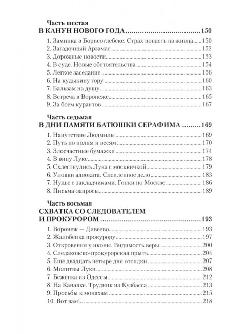 Дело схимонаха Луки. Дивеевские истории. Фёдоров М.И.