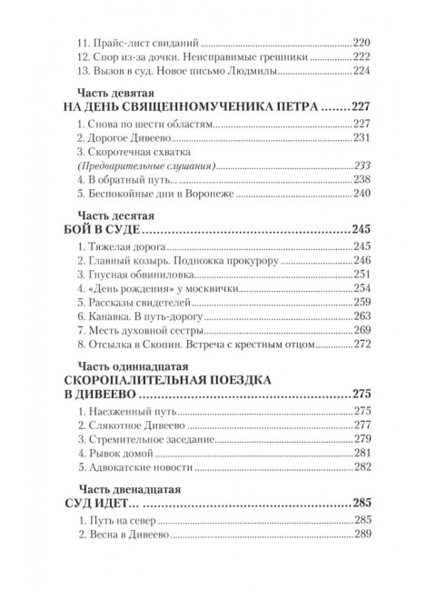 Дело схимонаха Луки. Дивеевские истории. Фёдоров М.И.