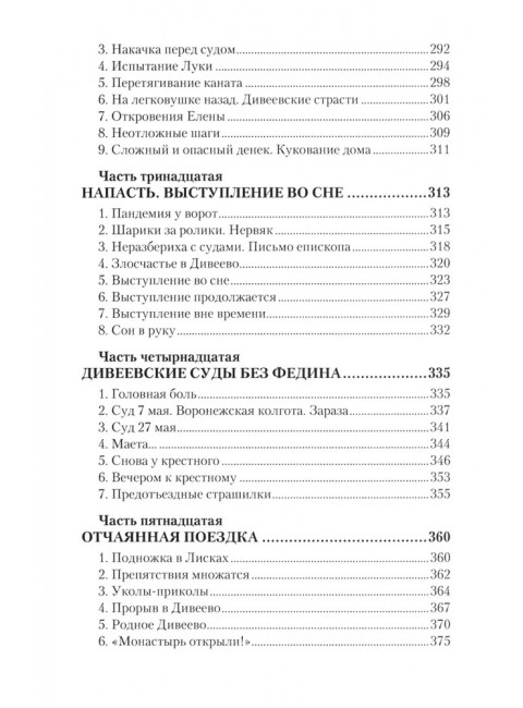 Дело схимонаха Луки. Дивеевские истории. Фёдоров М.И.