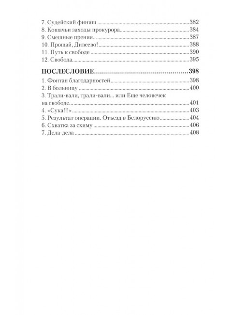 Дело схимонаха Луки. Дивеевские истории. Фёдоров М.И.