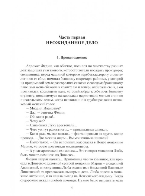 Дело схимонаха Луки. Дивеевские истории. Фёдоров М.И.