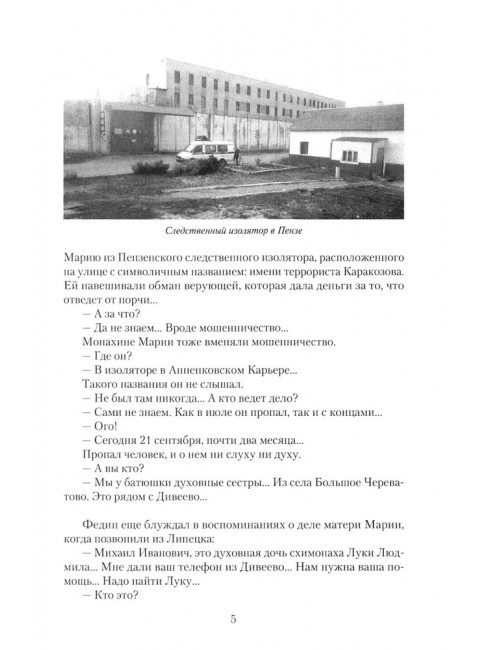 Дело схимонаха Луки. Дивеевские истории. Фёдоров М.И.