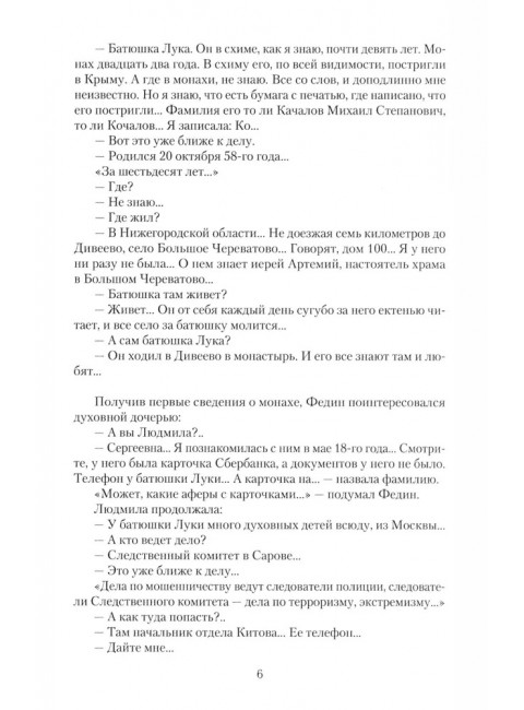 Дело схимонаха Луки. Дивеевские истории. Фёдоров М.И.